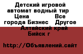 Детский игровой автомат водный тир › Цена ­ 86 900 - Все города Бизнес » Другое   . Алтайский край,Бийск г.